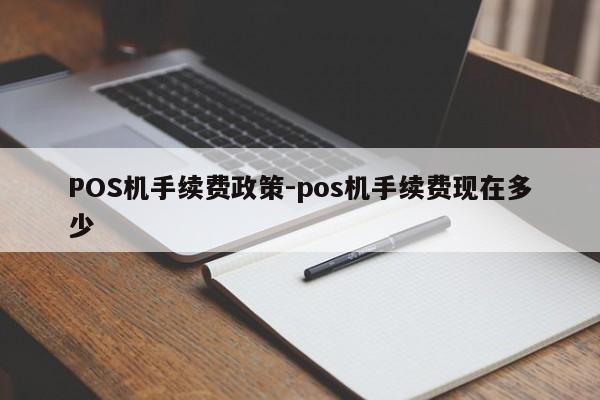 建华POS机手续费政策-pos机手续费现在多少
